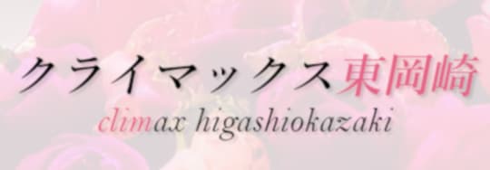 クライマックス東岡崎
