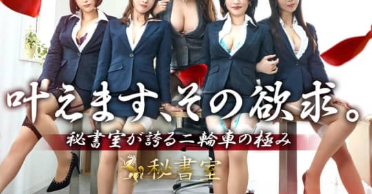 秘書室
