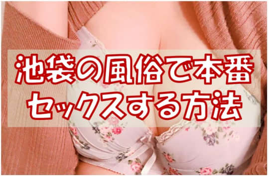 【東京】池袋の風俗で本番セックスする方法