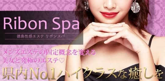 RIBON SPA(リボンスパ)