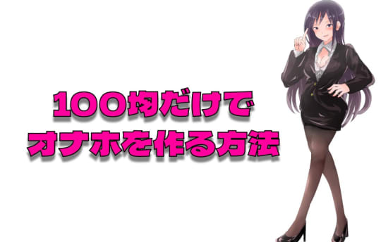 100均の材料だけで気持ちいいオナホを自作する