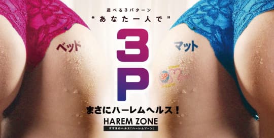 ハーレムゾーン
