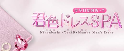 君色ドレスSPA 日本橋