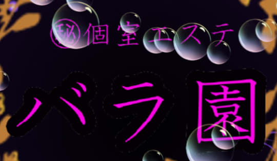 バラ園