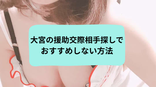 大宮の援助交際相手探しでおすすめしない方法