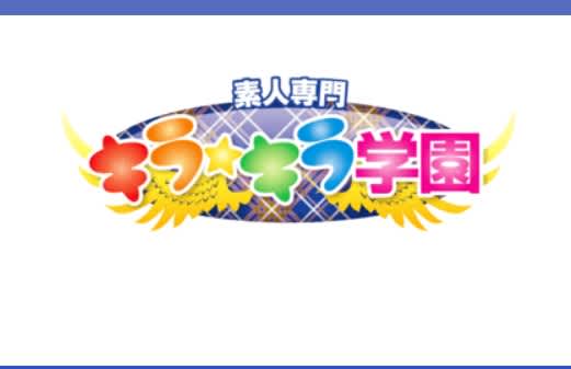 素人専門キラキラ学園