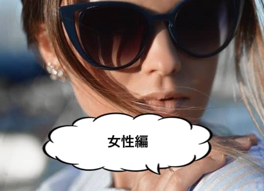 女性編