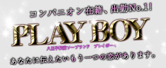 プレイボーイ