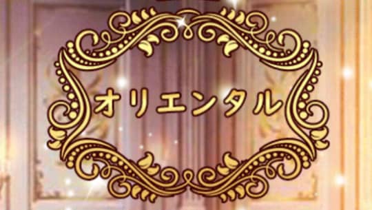 オリエンタル