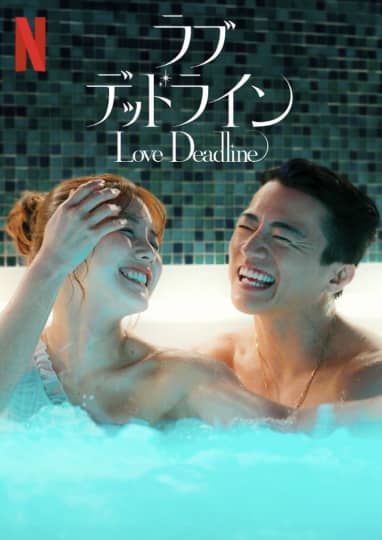 Love Deadline(ラブデッドライン)