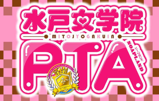 水戸女学院PTA