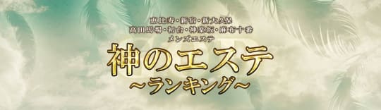 神のエステ