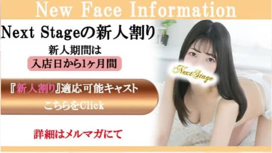 Next Stage_新人割