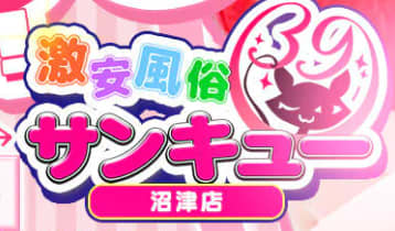 サンキュー沼津店