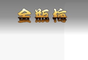 金瓶梅