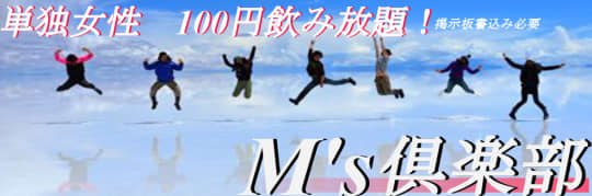 M`s倶楽部