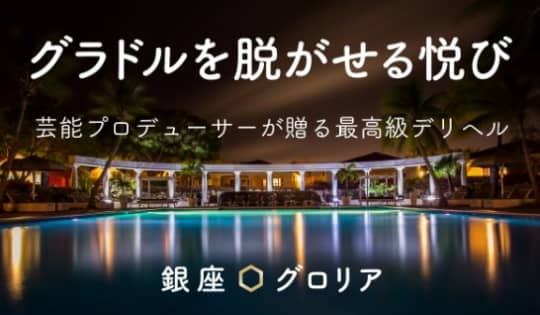 銀座グロリア