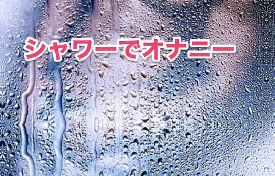 飛田新地　イケなかった　オナニー