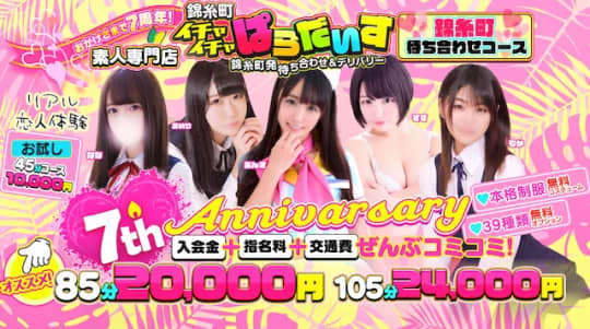 錦糸町イチャイチャぱらだいす