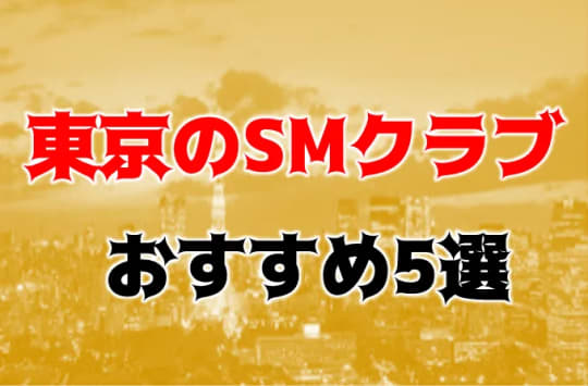 東京SM