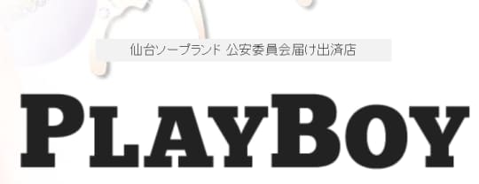 プレイボーイ