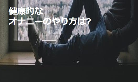 健康的なオナニーのやり方