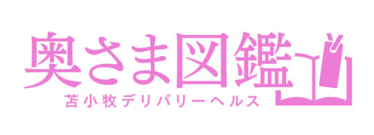 奥さま図鑑苫小牧店