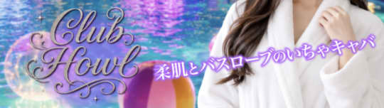 Club HOWL (ハウル)のトップ画像