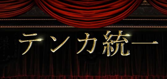 テンカ統一
