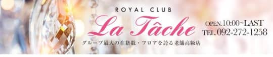ロイヤルクラブラターシュ
