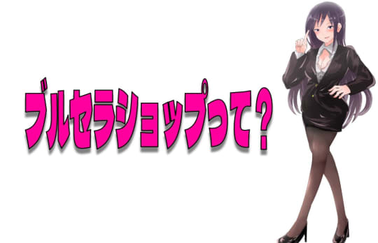 ブルセラショップって何？