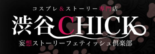 渋谷チック