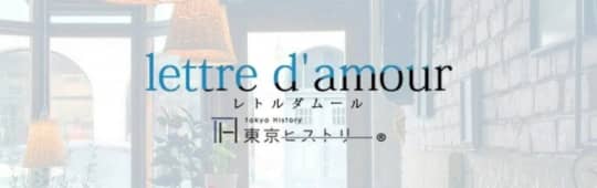 東京ヒストリー lettre d'amour