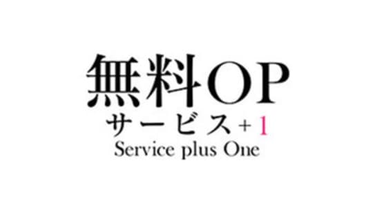 無料OP サービス+1