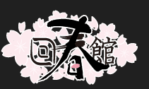 回春館