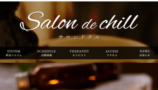 salon de chill〜サロンドチル～