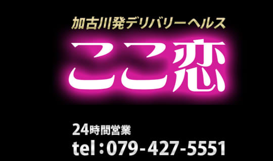 ここ恋