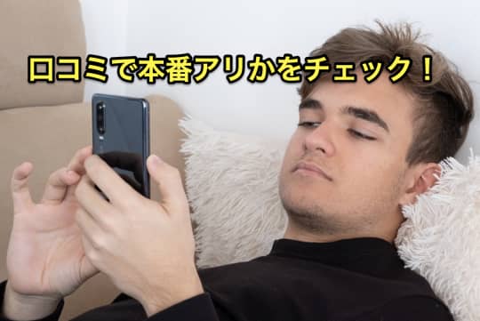 デリヘル　本番　口コミ