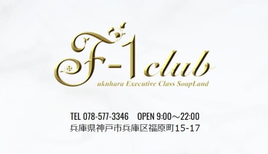 F-1 club(エフワンクラブ)