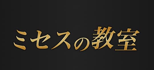 ミセスの教室 和歌山