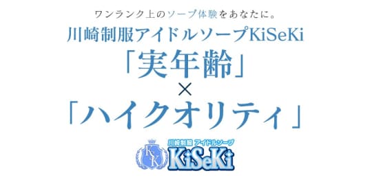 KiSeKi(キセキ)