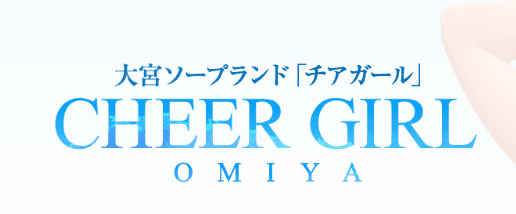 チアガール