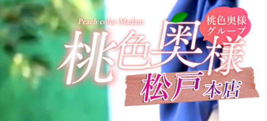 桃色奥様 松戸本店