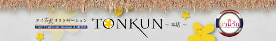TONKUN(トンクン)