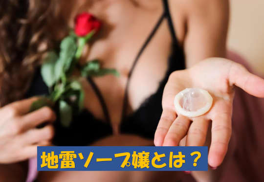 地雷ソープ嬢