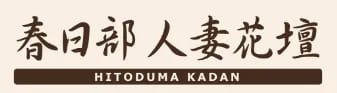 春日部人妻花壇