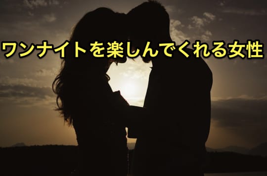 素人とやりたい　セックス　ワンナイト