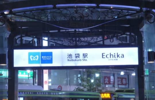 池袋駅