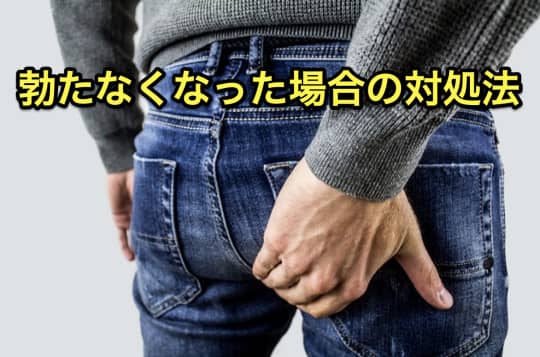 連続射精　勃たない　対処法
