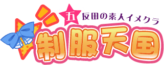 制服天国のTOP画像